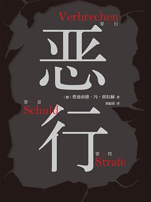 cover image of 恶行